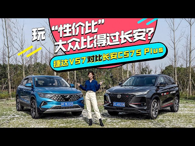 价格配置针锋相对 2020对比试驾捷达jetta vs7 vs 长安cs75 plus